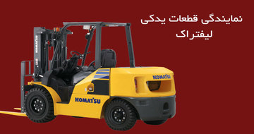 نمایندگی فروش قطعات لیفتراک در ایران